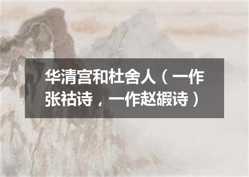 华清宫和杜舍人(一作张祜诗,一作赵嘏诗)