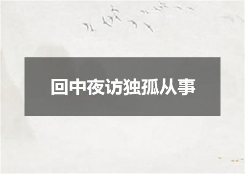 回中夜访独孤从事