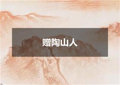 赠陶山人