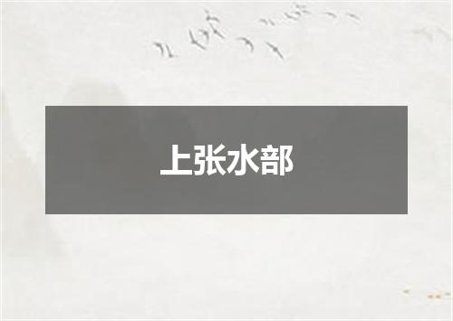 上张水部