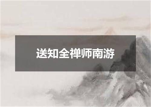 送知全禅师南游
