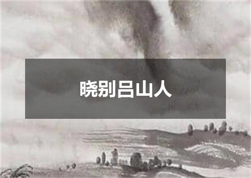 晓别吕山人