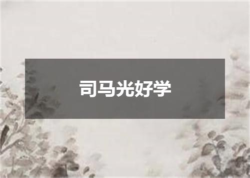 司马光好学