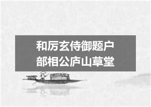 和厉玄侍御题户部相公庐山草堂