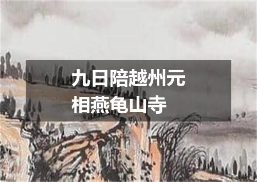九日陪越州元相燕龟山寺
