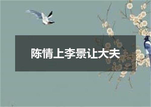 陈情上李景让大夫