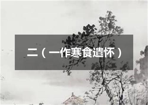 二（一作寒食遣怀）