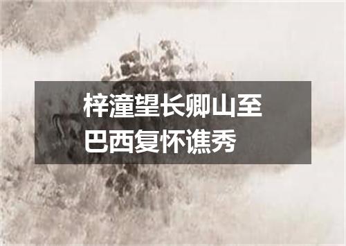 梓潼望长卿山至巴西复怀谯秀