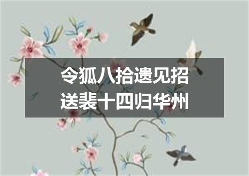 令狐八拾遗见招送裴十四归华州