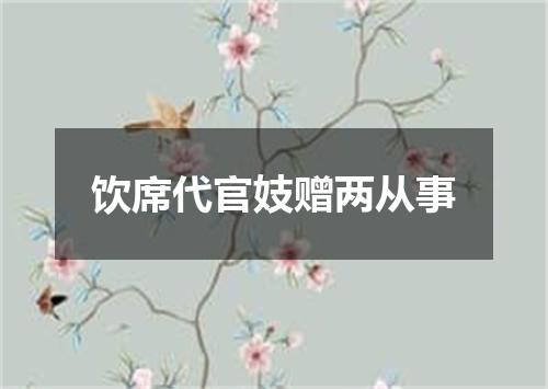 饮席代官妓赠两从事