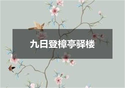九日登樟亭驿楼