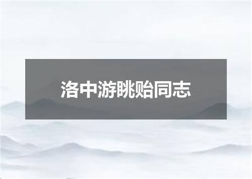 洛中游眺贻同志