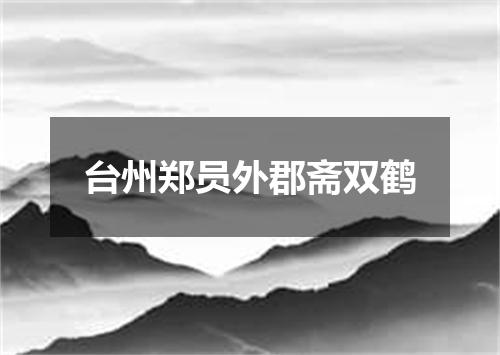 台州郑员外郡斋双鹤