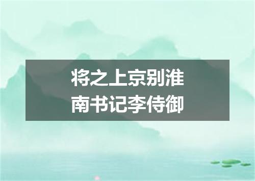 将之上京别淮南书记李侍御