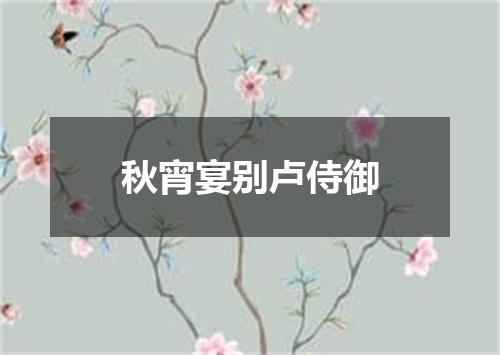 秋宵宴别卢侍御