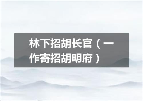 林下招胡长官(一作寄招胡明府)