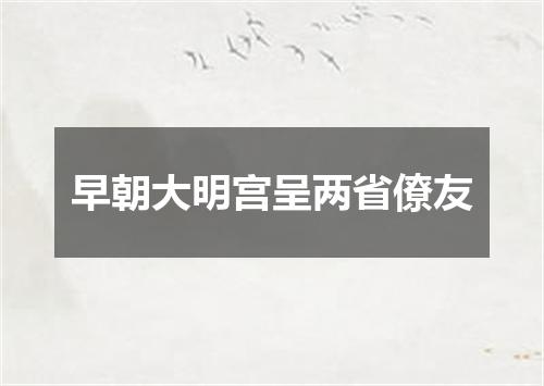 早朝大明宫呈两省僚友