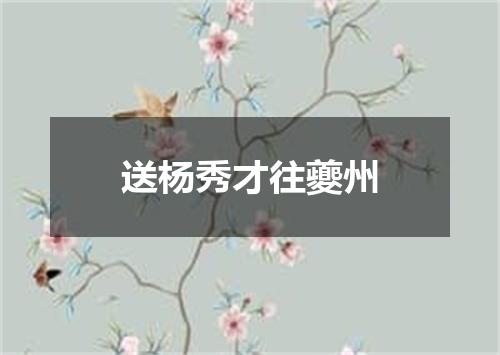 送杨秀才往夔州