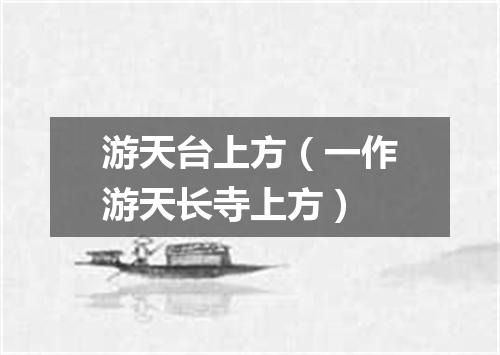 游天台上方（一作游天长寺上方）