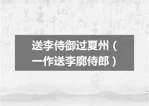 送李侍御过夏州(一作送李廓侍郎)