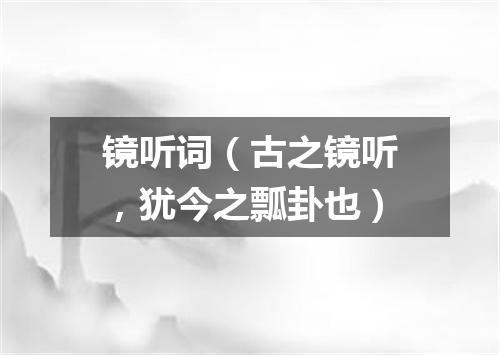 镜听词（古之镜听，犹今之瓢卦也）
