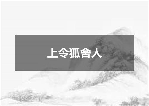 上令狐舍人