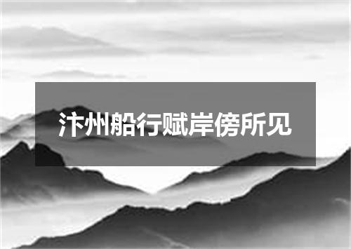 汴州船行赋岸傍所见