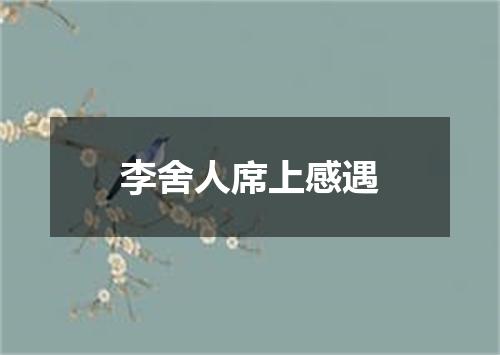 李舍人席上感遇