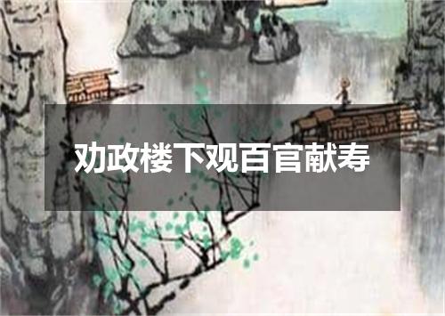 劝政楼下观百官献寿