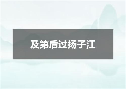 及第后过扬子江