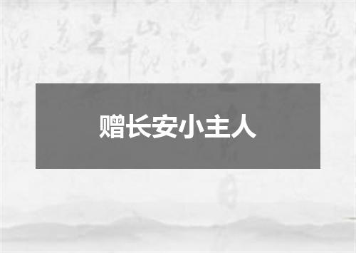 赠长安小主人