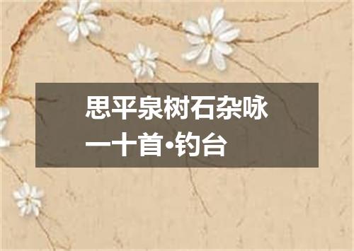 思平泉树石杂咏一十首·钓台