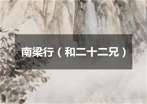 南梁行（和二十二兄）