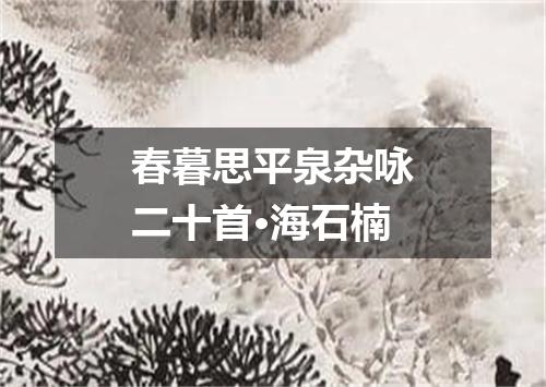 春暮思平泉杂咏二十首·海石楠