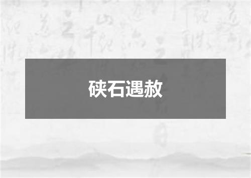 硖石遇赦
