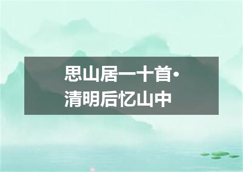 思山居一十首·清明后忆山中