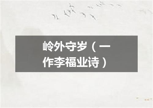 岭外守岁（一作李福业诗）