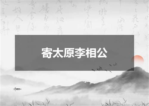 寄太原李相公