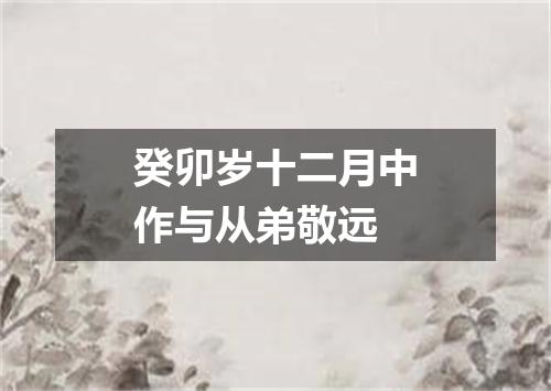 癸卯岁十二月中作与从弟敬远