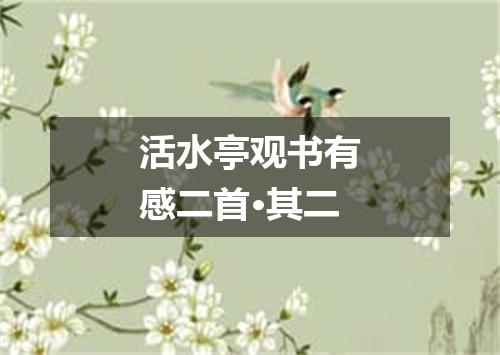 活水亭观书有感二首·其二