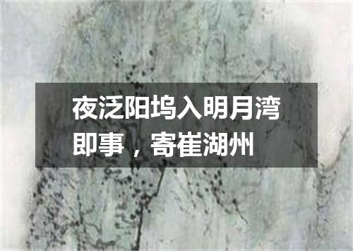 夜泛阳坞入明月湾即事,寄崔湖州