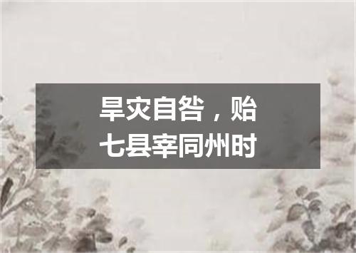 旱灾自咎,贻七县宰同州时