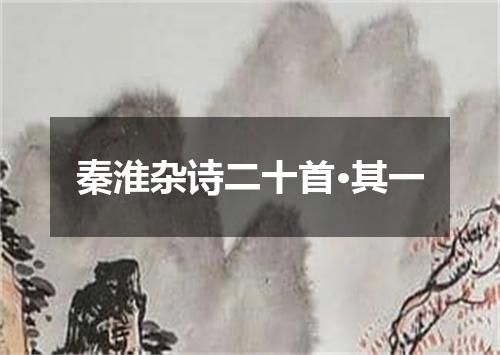 秦淮杂诗二十首·其一