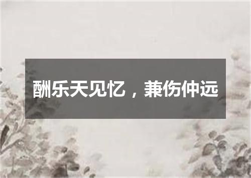 酬乐天见忆，兼伤仲远