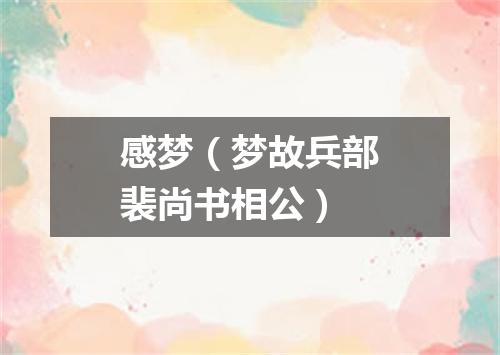 感梦（梦故兵部裴尚书相公）