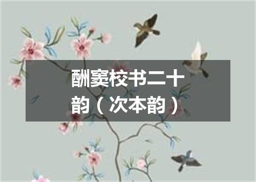 酬窦校书二十韵（次本韵）