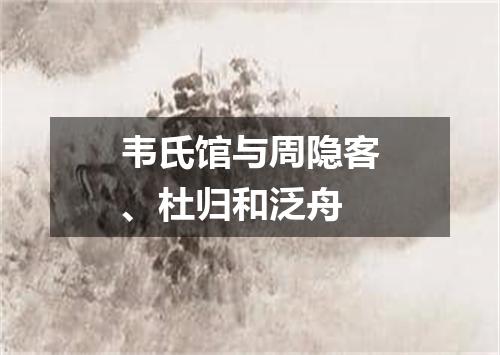 韦氏馆与周隐客、杜归和泛舟