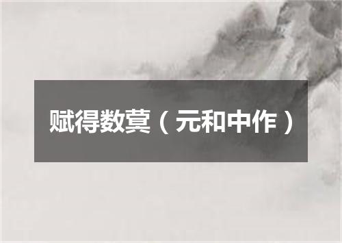 赋得数蓂（元和中作）