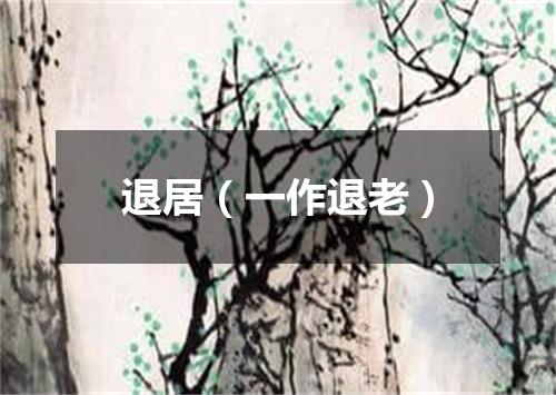 退居（一作退老）