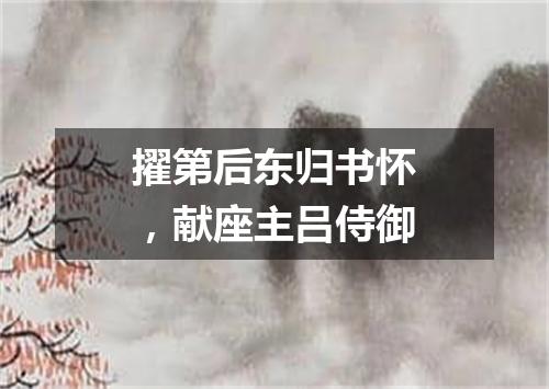 擢第后东归书怀，献座主吕侍御